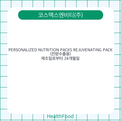PERSONALIZED NUTRITION PACKS REJUVENATING PACK(전량수출용)