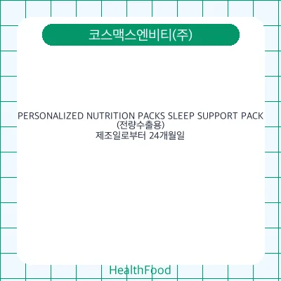 PERSONALIZED NUTRITION PACKS SLEEP SUPPORT PACK(전량수출용)