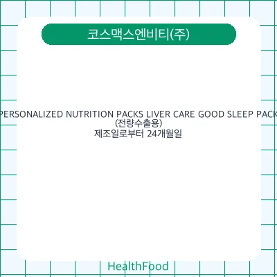 PERSONALIZED NUTRITION PACKS LIVER CARE GOOD SLEEP PACK (전량수출용)