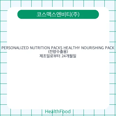 PERSONALIZED NUTRITION PACKS HEALTHY NOURISHING PACK (전량수출용)
