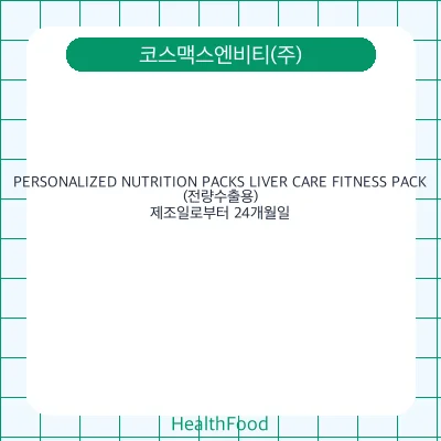 PERSONALIZED NUTRITION PACKS LIVER CARE FITNESS PACK (전량수출용)