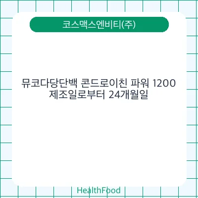 뮤코다당단백 콘드로이친 파워 1200