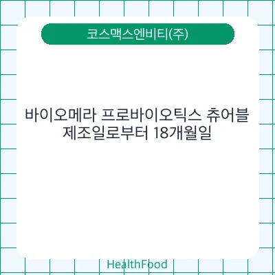 바이오메라 프로바이오틱스 츄어블
