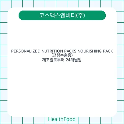 PERSONALIZED NUTRITION PACKS NOURISHING PACK (전량수출용)