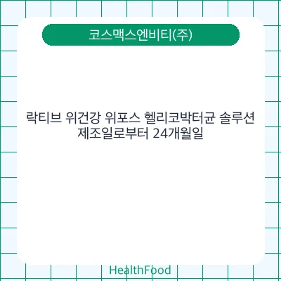 락티브 위건강 위포스 헬리코박터균 솔루션