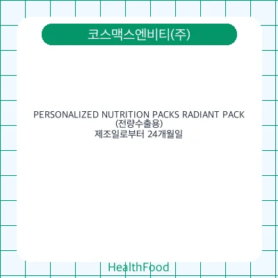 PERSONALIZED NUTRITION PACKS RADIANT PACK(전량수출용)