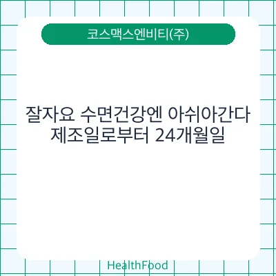 잘자요 수면건강엔 아쉬아간다