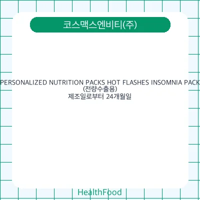PERSONALIZED NUTRITION PACKS HOT FLASHES INSOMNIA PACK(전량수출용)