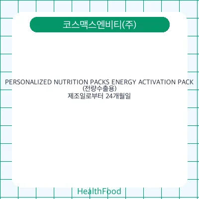PERSONALIZED NUTRITION PACKS ENERGY ACTIVATION PACK(전량수출용)