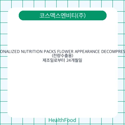 PERSONALIZED NUTRITION PACKS FLOWER APPEARANCE DECOMPRESSING(전량수출용)