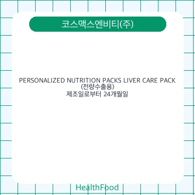 PERSONALIZED NUTRITION PACKS LIVER CARE PACK(전량수출용)