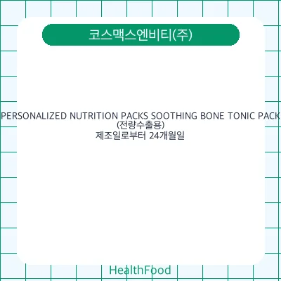 PERSONALIZED NUTRITION PACKS SOOTHING BONE TONIC PACK(전량수출용)
