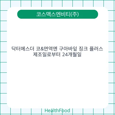 닥터에스더 코&면역엔 구아바잎 징크 플러스