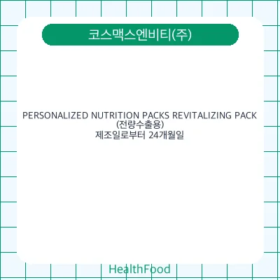 PERSONALIZED NUTRITION PACKS REVITALIZING PACK(전량수출용)