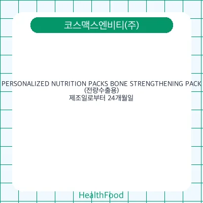 PERSONALIZED NUTRITION PACKS BONE STRENGTHENING PACK(전량수출용)