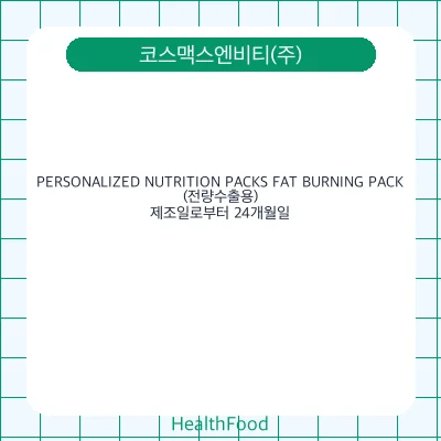 PERSONALIZED NUTRITION PACKS FAT BURNING PACK(전량수출용)
