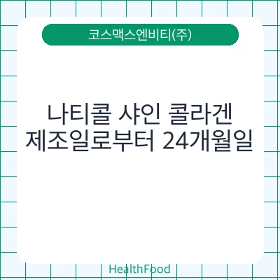 나티콜 샤인 콜라겐