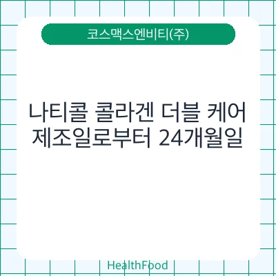 나티콜 콜라겐 더블 케어