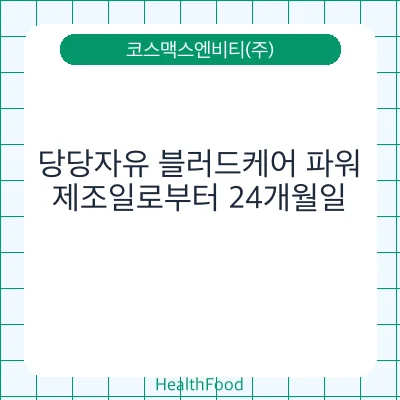 당당자유 블러드케어 파워