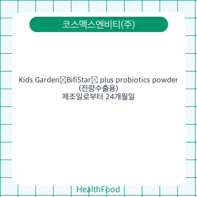 Kids Garden®BifiStar® plus probiotics powder(전량수출용)