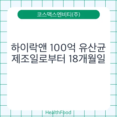 하이락앤 100억 유산균