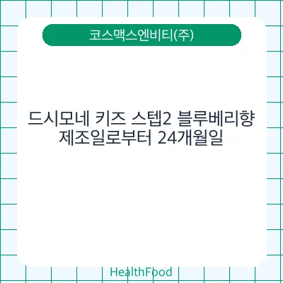 드시모네 키즈 스텝2 블루베리향