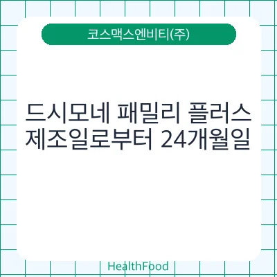 드시모네 패밀리 플러스