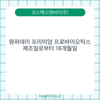 원퍼데이 프리미엄 프로바이오틱스