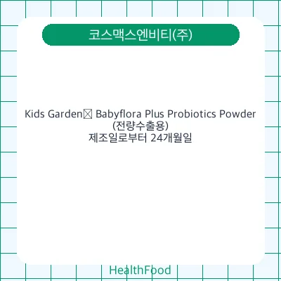 Kids Garden® Babyflora Plus Probiotics Powder(전량수출용)