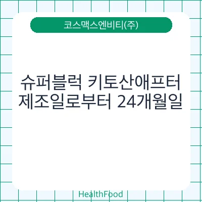 슈퍼블럭 키토산애프터