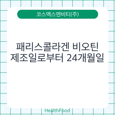 패리스콜라겐 비오틴