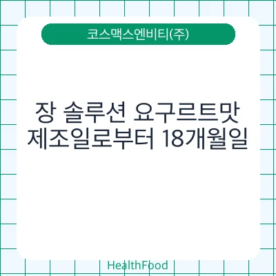 장 솔루션 요구르트맛