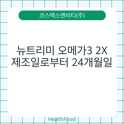 뉴트리미 오메가3 2X