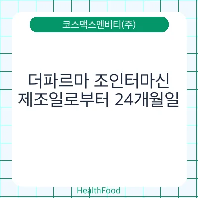 더파르마 조인터마신