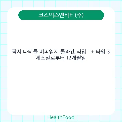 팍시 나티콜 비피엠지 콜라겐 타입 1 + 타입 3