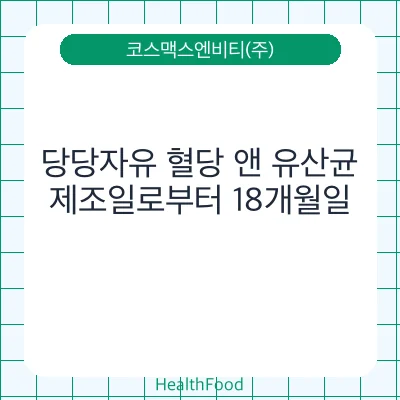 당당자유 혈당 앤 유산균