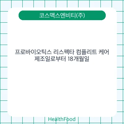 프로바이오틱스 리스펙타 컴플리트 케어