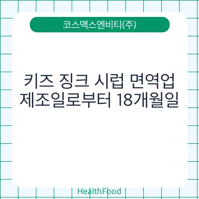 키즈 징크 시럽 면역업