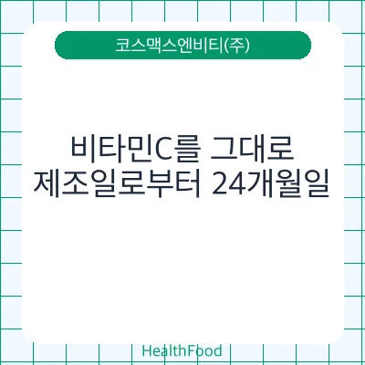 비타민C를 그대로