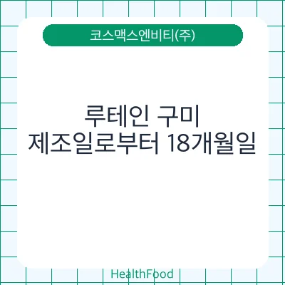 루테인 구미