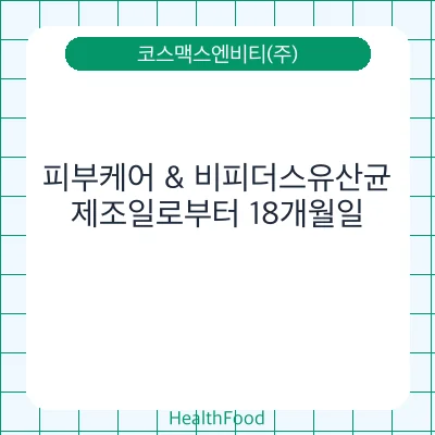 피부케어 & 비피더스유산균