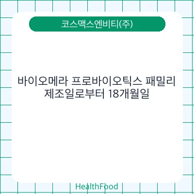 바이오메라 프로바이오틱스 패밀리