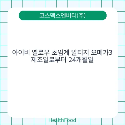 아이비 옐로우 초임계 알티지 오메가3