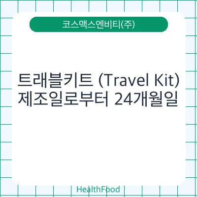 트래블키트 (Travel Kit)