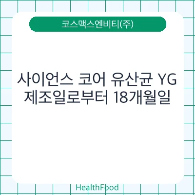 사이언스 코어 유산균 YG