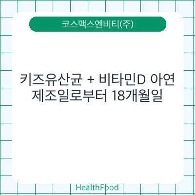 키즈유산균 + 비타민D 아연