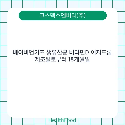 베이비앤키즈 생유산균 비타민D 이지드롭