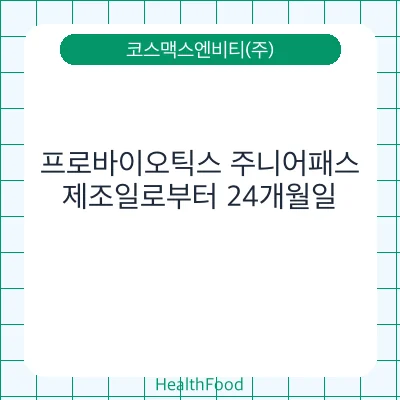 프로바이오틱스 주니어패스