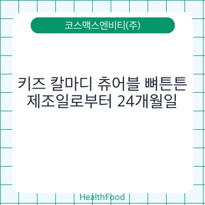 키즈 칼마디 츄어블 뼈튼튼