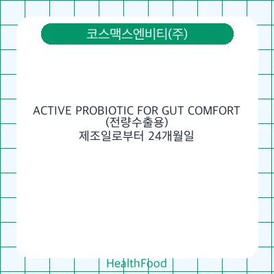 ACTIVE PROBIOTIC FOR GUT COMFORT(전량수출용)